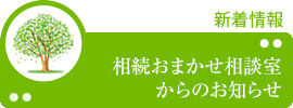 春日部相続おまかせ相談室へのお問い合わせフォームのバナー