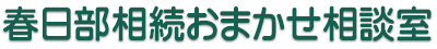 春日部相続おまかせ相談室