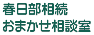 春日部相続おまかせ相談室