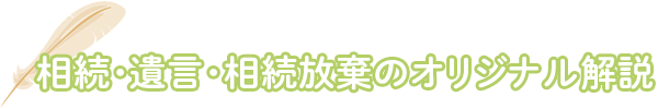 春日部相続おまかせ相談室の相続・遺言・相続放棄のオリジナル解説