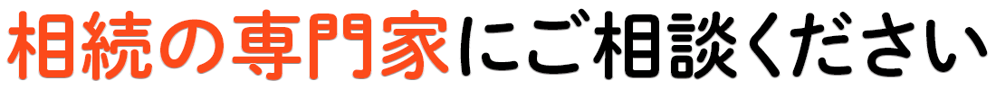 相続の専門家にご相談ください