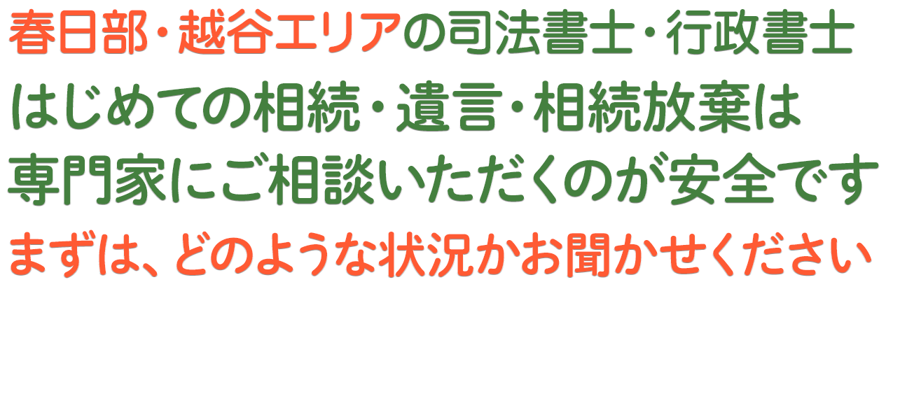 春日部相続おまかせ相談室