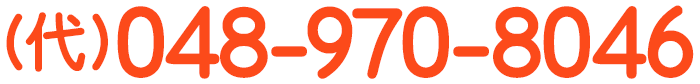 春日部相続おまかせ相談室の電話番号