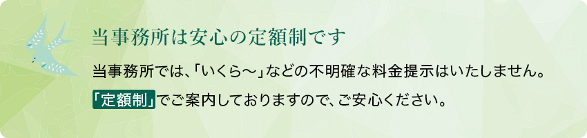 春日部相続おまかせ相談室は安心の定額制です